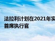 法拉利计划在2021年实现适度的利润增长同时仍在寻找新的首席执行官