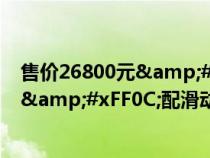 售价26800元&#xFF0C;解析国产跨界巡航升仕310V&#xFF0C;配滑动离合&#xFF0C;35匹马力