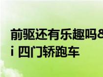 前驱还有乐趣吗&#xFF1F;试驾宝马225i 四门轿跑车