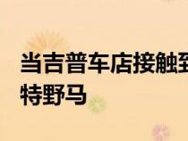 当吉普车店接触到福特时结果是700马力的福特野马