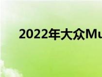 2022年大众MultivanT7今日首次亮相