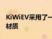 KiWiEV采用了一种名为稻谷秸秆植物纤维的材质