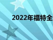 2022年福特全顺电气的续航里程很短