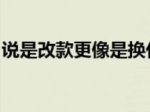 说是改款更像是换代 试驾2018款吉利帝豪GL