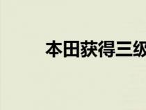 本田获得三级自动驾驶的车型名称