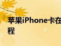 苹果iPhone卡在澳航飞机内赚取飞行常客里程