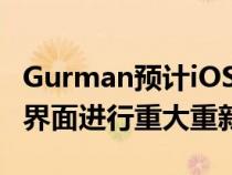 Gurman预计iOS16将出现重大变化但不会对界面进行重大重新设计