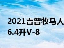 2021吉普牧马人Rubicon 392拥有470-HP 6.4升V-8