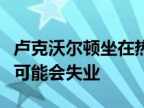 卢克沃尔顿坐在热门位置如果国王队继续下滑可能会失业