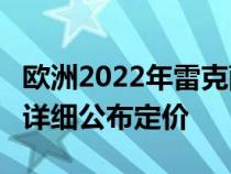 欧洲2022年雷克萨斯NX在英国海量图片库中详细公布定价