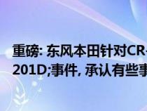 重磅: 东风本田针对CR-V&#x201C;机油门&#x201D;事件, 承认有些事可能做错了!