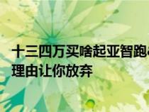 十三四万买啥起亚智跑&#xFF0C;斯柯达柯珞克有几大理由让你放弃