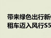 带来绿色出行新体验&#xFF0C;南宁出租车迈入风行S50EV时代