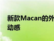 新款Macan的外观相比现款车型要更加前卫动感