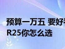 预算一万五 要好看还要快 春风250NK与飞鹰R25你怎么选