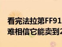 看完法拉第FF91的发布会&#xFF0C;很难相信它能卖到200万