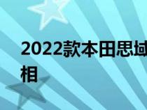 2022款本田思域掀背车将于6月23日首次亮相