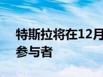 特斯拉将在12月份成为标普500指数最大的参与者