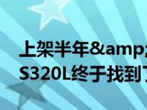 上架半年&#xFF0C;这台70多万的奔驰S320L终于找到了新主人