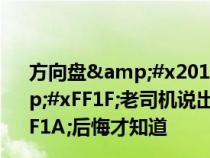 方向盘&#x201C;打死&#x201D;会伤车吗&#xFF1F;老司机说出实话&#xFF0C;车主&#xFF1A;后悔才知道