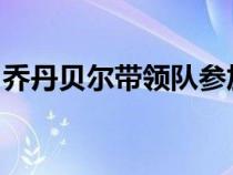 乔丹贝尔带领队参加最初的两届世界杯预选赛