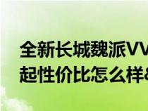 全新长城魏派VV7上市&#xFF0C;17万起性价比怎么样&#xFF1F;