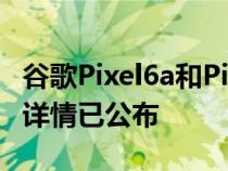 谷歌Pixel6a和PixelBudsPro均登陆Verizon详情已公布