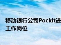 移动银行公司Pockit进驻纽卡斯尔后纽卡斯尔创造了数十个工作岗位