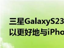 三星GalaxyS23Ultra将配备200MP摄像头以更好地与iPhone14Pro竞争