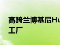 高骑兰博基尼HuracanSterrato被发现离开工厂