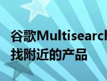 谷歌Multisearch很快将帮助您仅使用相机查找附近的产品