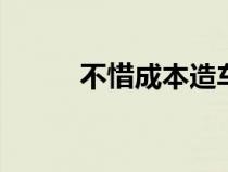 不惜成本造车鉴赏 实拍丰田世纪