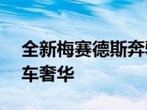 全新梅赛德斯奔驰SClass以全新方式体验汽车奢华