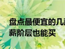 盘点最便宜的几款敞篷车&#xFF0C;工薪阶层也能买