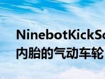 NinebotKickScooterD系列配备10英寸带内胎的气动车轮