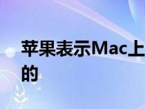 苹果表示Mac上的恶意软件级别是不可接受的