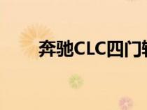 奔驰CLC四门轿跑车计划最终被取消