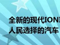 全新的现代IONIQ5是2021年汽车销售年度人民选择的汽车