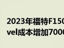 2023年福特F150闪电订单已开始ProTrimLevel成本增加7000美元