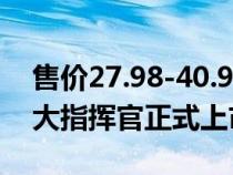 售价27.98-40.98万元&#xFF01;Jeep大指挥官正式上市