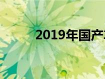 2019年国产车质量前10排名出炉