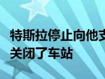 特斯拉停止向他支付租金后愤怒的增压器房东关闭了车站