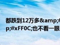 都跌到12万多&#xFF0C;为什么宁可买本田缤智&#xFF0C;也不看一眼三菱欧蓝德&#xFF1F;