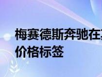 梅赛德斯奔驰在其本国制造的EQSSUV贴上价格标签