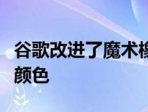 谷歌改进了魔术橡皮擦现在它可以改变物体的颜色