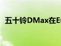 五十铃DMax在EuroNCAP测试中获得5星