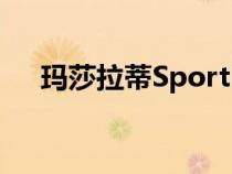 玛莎拉蒂Sportivo X特别版在英国上市