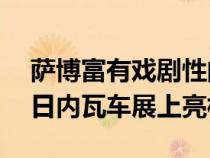 萨博富有戏剧性的PhoeniX运动跑车概念在日内瓦车展上亮相