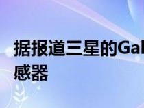 据报道三星的GalaxyS23将配备200兆像素传感器