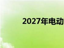 2027年电动汽车将比汽油车便宜